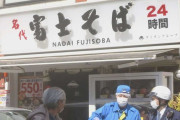 川崎市の富士そばで強盗発生！→従業員のウソでした 通報したアルバイト店員(58)が券売機から約20万円盗む