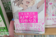 AIだと気づいた瞬間、3人に1人が「もう見ない」と即離脱してることが判明！ SNSでは「はじめてのAIマンガの作り方」という本が発売され大炎上