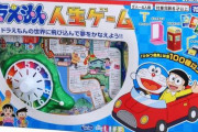 『ドラえもんの人生ゲーム』、しずかちゃんにとって地獄のようなシステムにしてしまい親御さんが苦言　→　これは…