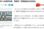 警視庁｢オリンピックが始まって選手への誹謗中傷が増えている｡被害届出れば対応する｣