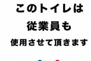 【朗報】便意を催し女子トイレに侵入した男性が無罪判決！　男女マークが見分け難かったと判定