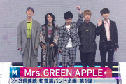 【悲報】 Mrs. GREEN APPLE、崩壊