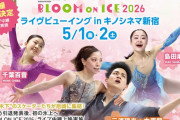 【速報】「BLOOM ON ICE 2026」キノシネマ新宿でライブ中継上映が決定！りくりゅうペア、千葉百音、島田麻央ら“チーム木下”の華麗なる氷上パフォーマンスを、映画館の大スクリーンでリアルタイム鑑賞！“もう一つの最前列”で、この瞬間を目撃せよ！
