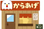 から揚げ専門店から好しとかいう有能チェーンｗｗｗｗｗｗｗｗｗｗｗｗｗ