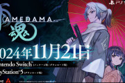 箱庭型横スクロールアクション『雨魂-AMEDAMA-』11/21本日発売（DL版のみ）+PS Plus加入者は20％オフ（～12/18）