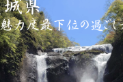 魅力度ランキング最下位の茨城県、冊子「魅力度最下位の過ごし方」を発行