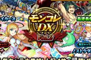 【モンスト】「ほんまきしょい」「マジで辞めたい」「許せへん」本日お昼よりまさかの大量排出うわああああ＼(^o^)／『モンコレDX』ガチャ結果報告まとめ！