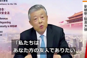中国駐英大使「英国がファーウェイを排除するなら、面倒なことになる」　ネット「暴力国家だな。日本もチャイナはどんどん排除しよう
