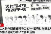 人気アニメ「ストライクウィッチーズ」の制作関連資料472枚複製…著作権侵害か　20代男性らを書類送検約1000万円をネット販売か　警視庁(1)