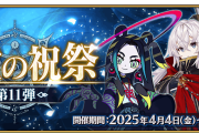 【FGO】「巡霊の祝祭 第11弾」雑賀孫一、ネモサンタ、太歳星君が新たに追加！