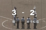 逆転で出場した米子松蔭、とんでもない勝ち方をする