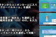 『ポケモンBDSP』、気軽に対人戦もできる神ゲーに！合言葉「6350 4649」で疑似的にランダムネット対戦が可能！とあるプレイヤーが提案し流行