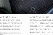 【悲報】レクサス純正フロアマットの価格がヤバすぎるｗｗｗｗｗｗ