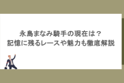永島まなみ騎手の現在は？記憶に残るレースや魅力も徹底解説