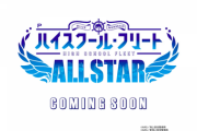 【新台】ユニバが「Pハイスクール・フリート ALLSTAR」を予告！