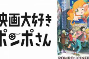 「映画大好きポンポさん」とかいうアニメ映画