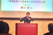 JTの講演を受けまくってる野口健「法律違反して外されるなら、車で1キロオーバーでも取り消しか？」