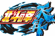 【ゲロ甘しゃぶり尽くし速報】新台「北斗の拳 天昇」全国データで赤字スタート　設定環境は過去最高レベルに！？