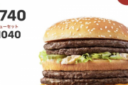【画像】マックさん、1個740円のハンバーガーを販売してしまうｗｗｗｗｗｗｗｗｗ