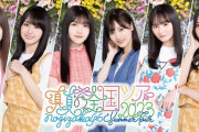 【乃木坂46】最新序列！『真夏の全国ツアー2023』バナー写真公開！