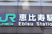 JR恵比寿駅「苦情多いからロシア語案内外すぞ?」→批判殺到により数時間で取りやめへ…