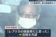 同居していた弟（６７）の頭蓋骨をごみ集積所に捨てた無職の男（６８）「弟の部屋で発見したが、レプリカと思った」