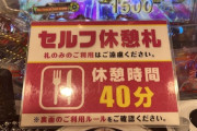 パチ屋は離席札付けたまま行方くらます奴を出禁にするべき！クソ負けたのかしらんけど迷惑すぎるだろ！！！