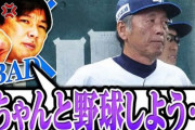里崎「西武はちゃんと野球しよう。プロじゃないよ。ちゃんとやってないからこんなチームになる」