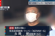 【動画】 暴力団組員ラッパー KENNY-Gを逮捕、その理由がクソすぎると批判噴出 ⇒ 執行猶予中で実刑確定へ