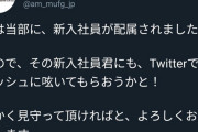 【画像】三菱UFJさん、新入社員がツイートする様子を上司が見守る温かい会社だった