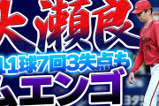 【反省会】カープ大瀬良111球7回3失点力投もムエンゴ