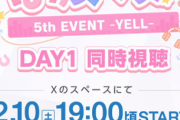 【ウマ娘】「ぱかスペース！ 5th EVENT -YELL- 同時視聴」にあの人も参加？
