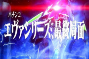 パチンコの機種タイトルに「FINAL」「最終章」付いてるとシリーズが終わると思っちゃう馬鹿って何なの？？？