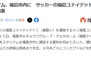【朗報】今度はJ3福島(平均観客1800人)が新スタジアム構想ｗｗｗｗｗｗｗｗｗ