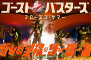 【炎上】新しい学校のリーダーズ、「ゴーストバスターズ」日本限定エンドロールにMV出演で批判される