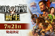 【朗報】「信長の野望・新生」の発売日が7/21に決定！対応機種は PS4 Switch Windows
