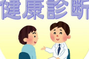 健康診断や人間ドックで嫌なこと