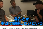 立浪さん「もう引退して10年遊んでる。中日の監督になって優勝したい」