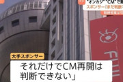 大手スポンサー｢フジテレビでのCM再開は判断できない｣｢まだまだ先になると思う｣