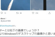 【悲報】ヒゲの隊長こと佐藤正久議員、Windowsの壁紙を北朝鮮ミサイルの噴射炎だと思っている模様ｗｗ