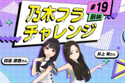 【動画】【乃木坂的フラクタル】乃木フラチャレンジ #19 前編！ 乃木坂46 賀喜遥香さん&井上和さん【乃木フラ】