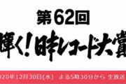 【悲報】日本レコード大賞ノミネートが発表されるも地獄すぎるwwwww