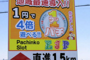 【悲報】パチンカスワイ、去年の収支マイナス５８万に対し１パチだけに絞ると１１万の勝ち