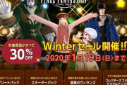 【FF14】本日12月13日から「Winterセール」が開催！DL版漆黒やコンプリート＆スターターパックなどが30%OFFに！