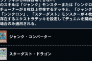 遊星の新スキル「シューティング・スター・ロード」は一線を超えてないか？（タイトル修正済み）