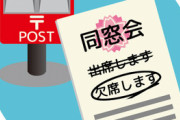中学の同窓会の出欠確認の手紙に返事出さないのって非常識なの？