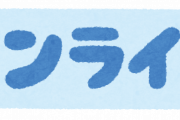 【雑談】オンライン対戦で心臓バクバクになるのって俺だけ？