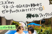欅坂46運営、動く！公式ツイッターでのマネージャー日記更新告知ツイートが大好評