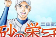 野球漫画「砂の栄冠」ってお前ら知ってるか？