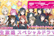 【動画】林鼓子ちゃんの演じる優木せつ菜がなんか『しょくぱんまん』みたいでイヤなんだが・・・【ラブライブ！虹ヶ咲】